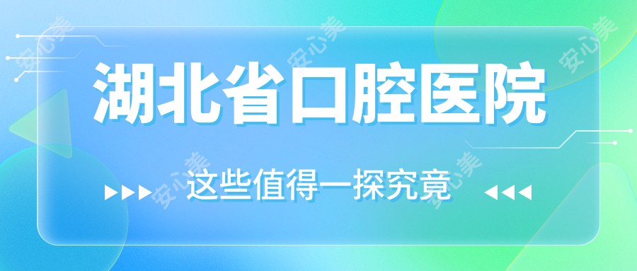 湖北省口腔医院