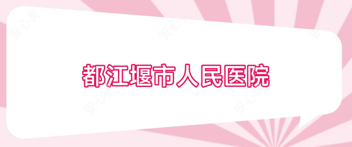 都江堰市人民医院