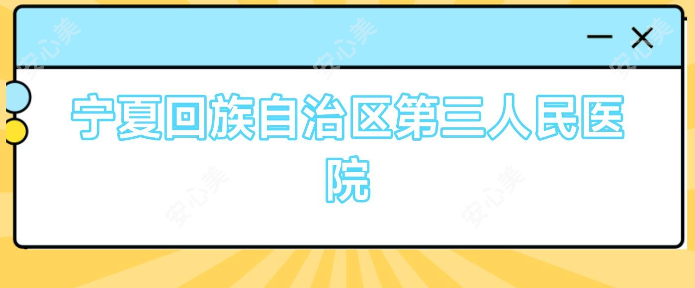 宁夏回族自治区第三人民医院