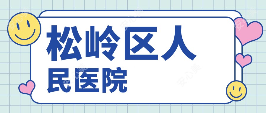 松岭区人民医院