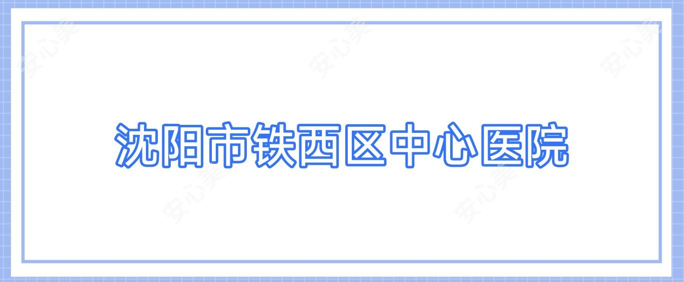 沈阳市铁西区中心医院