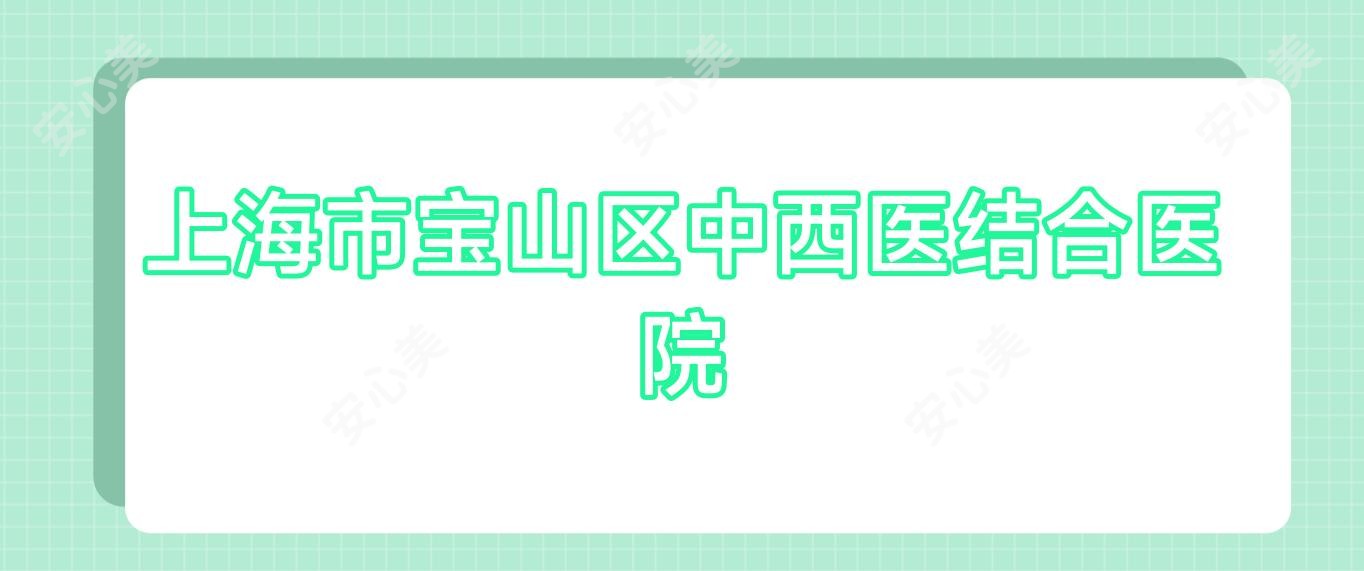 上海市宝山区中西医结合医院