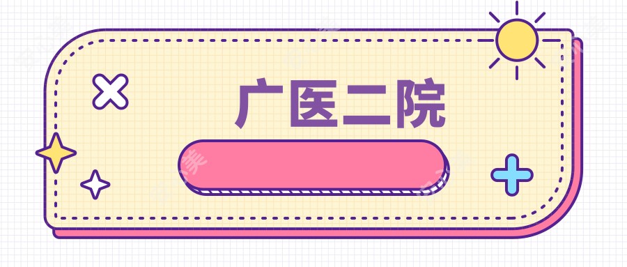 广医二院