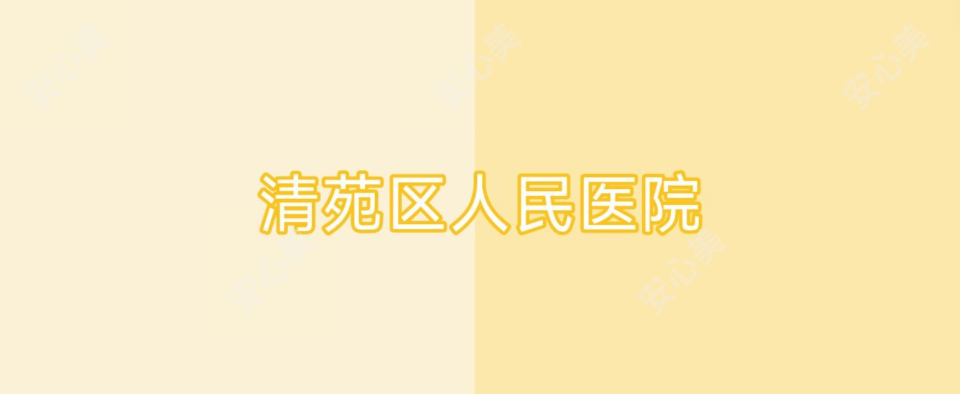 清苑区人民医院