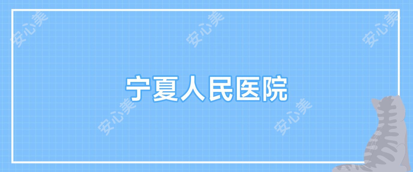 宁夏人民医院