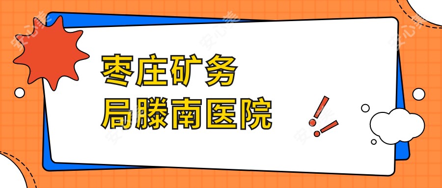 枣庄矿务局滕南医院