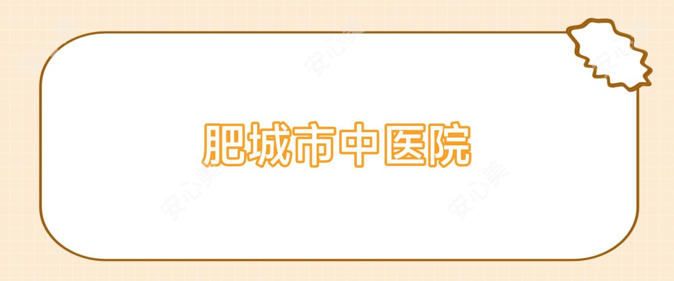 肥城市中医院