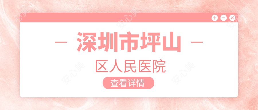 深圳市坪山区人民医院