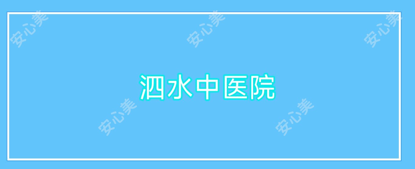 泗水中医院