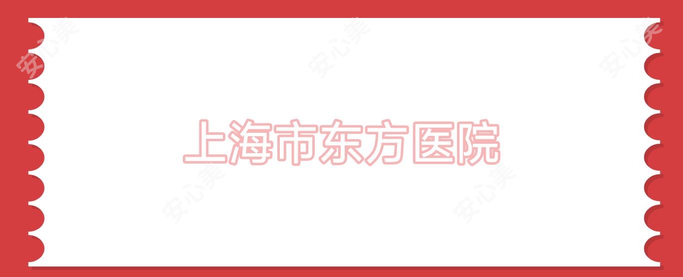 上海市东方医院