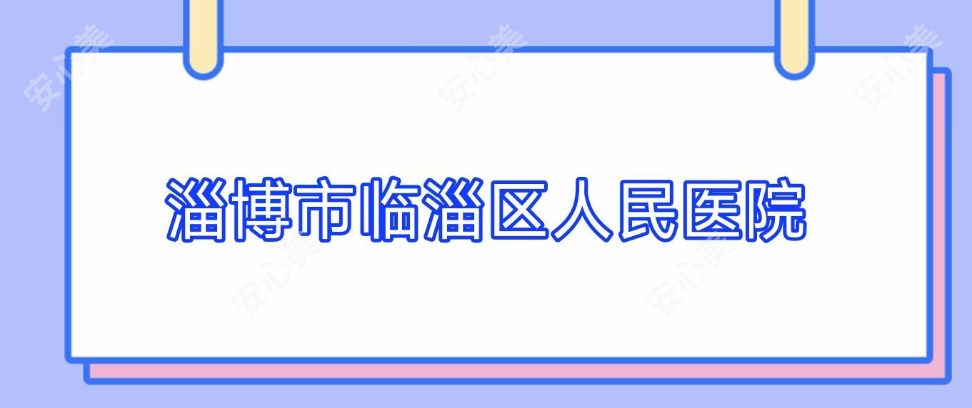 淄博市临淄区人民医院