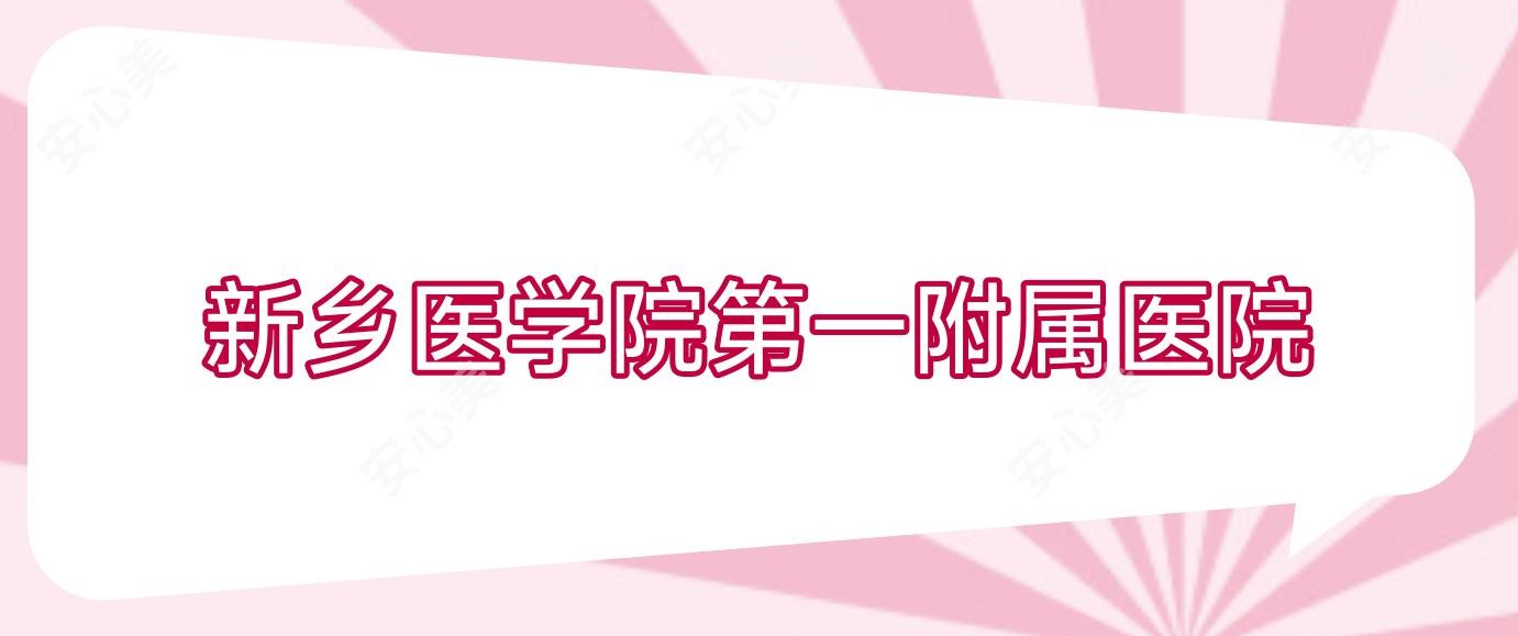 新乡医学院一附属医院