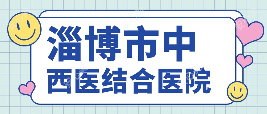 淄博市中西医结合医院
