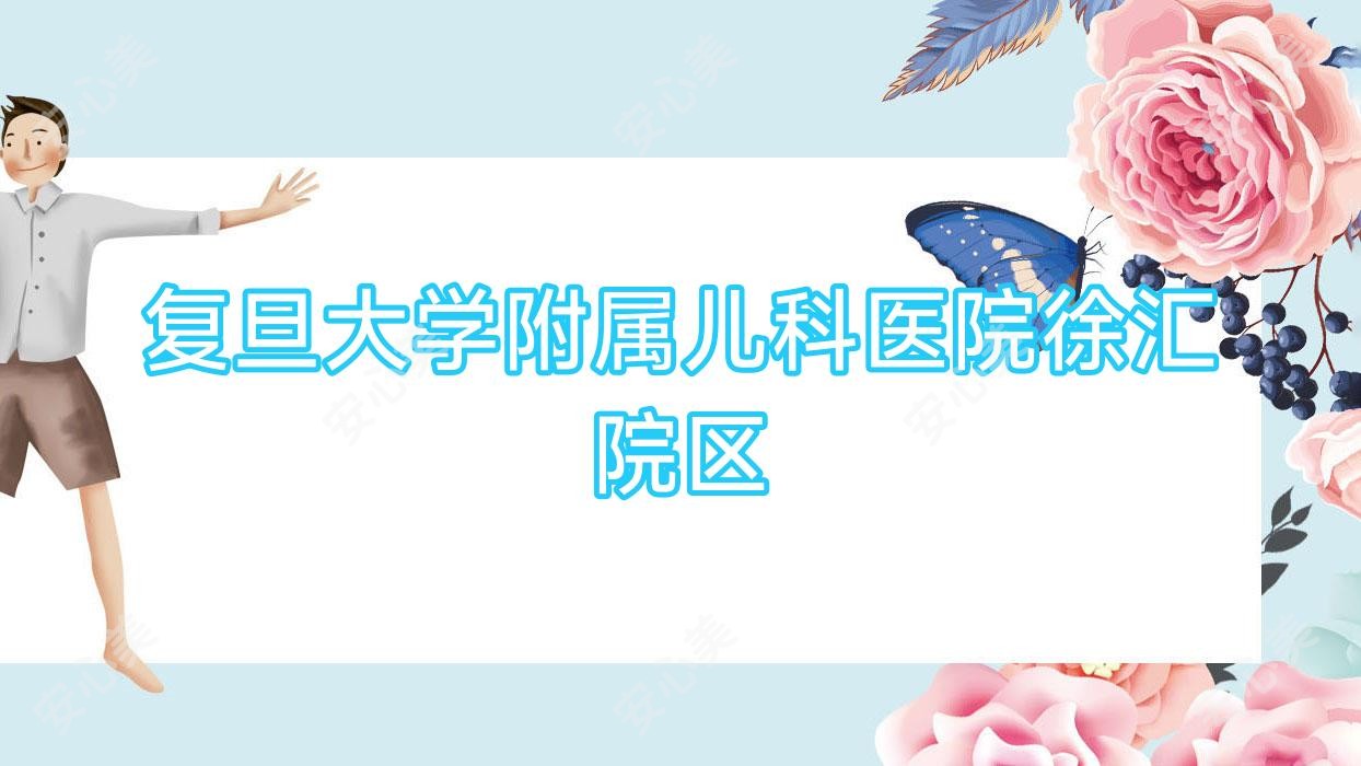 复旦大学附属儿科医院徐汇院区