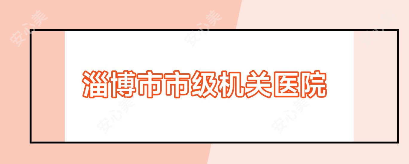 淄博市市级机关医院