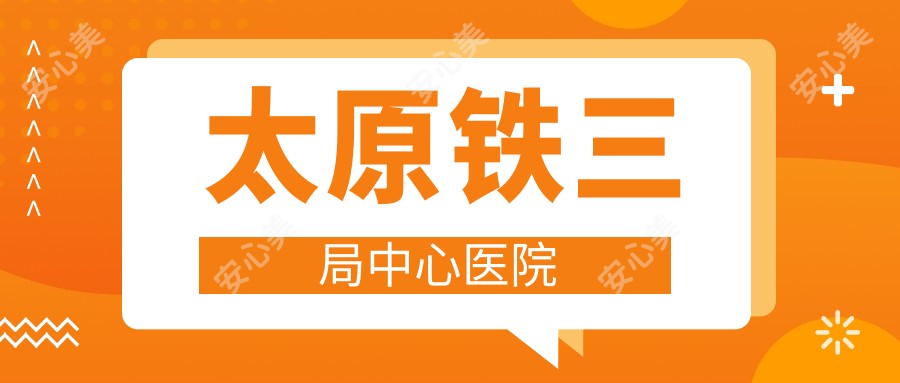 太原铁三局中心医院