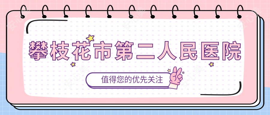 攀枝花市第二人民医院