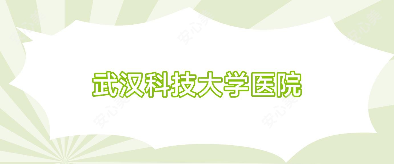 武汉科技大学医院