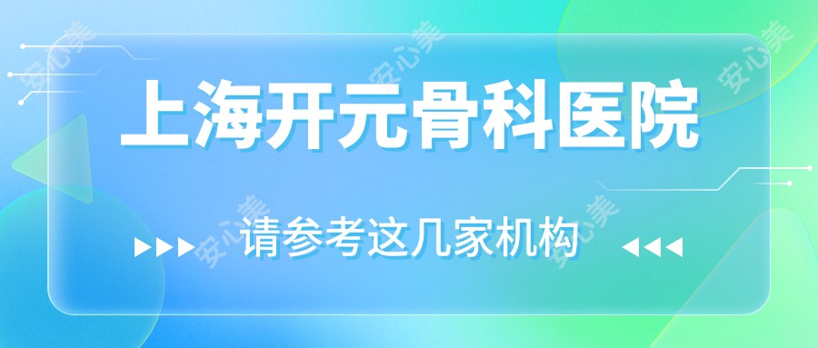 上海开元骨科医院