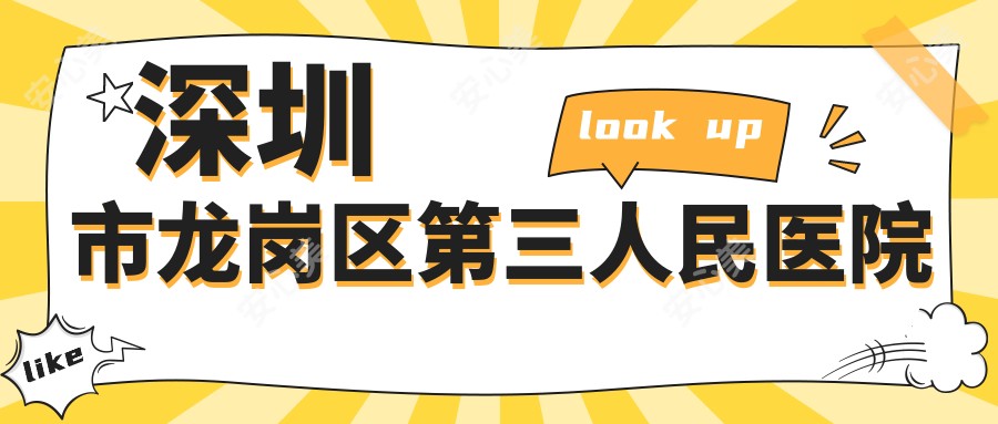 深圳市龙岗区第三人民医院