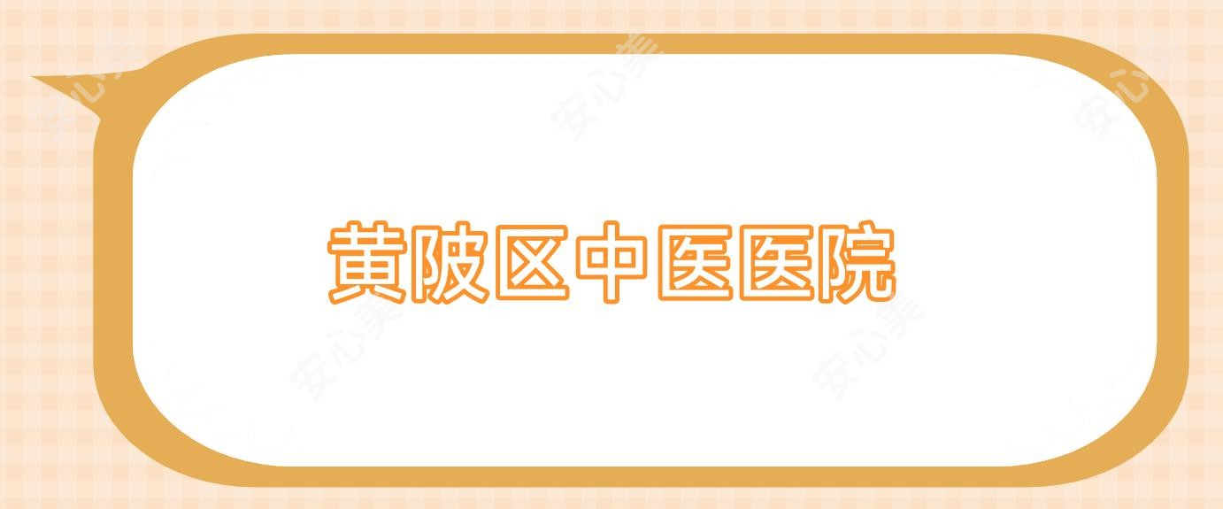 黄陂区中医医院