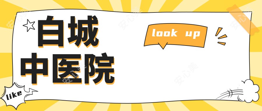 白城中医院
