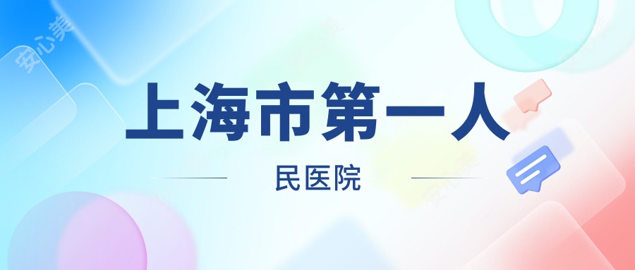 上海市一人民医院