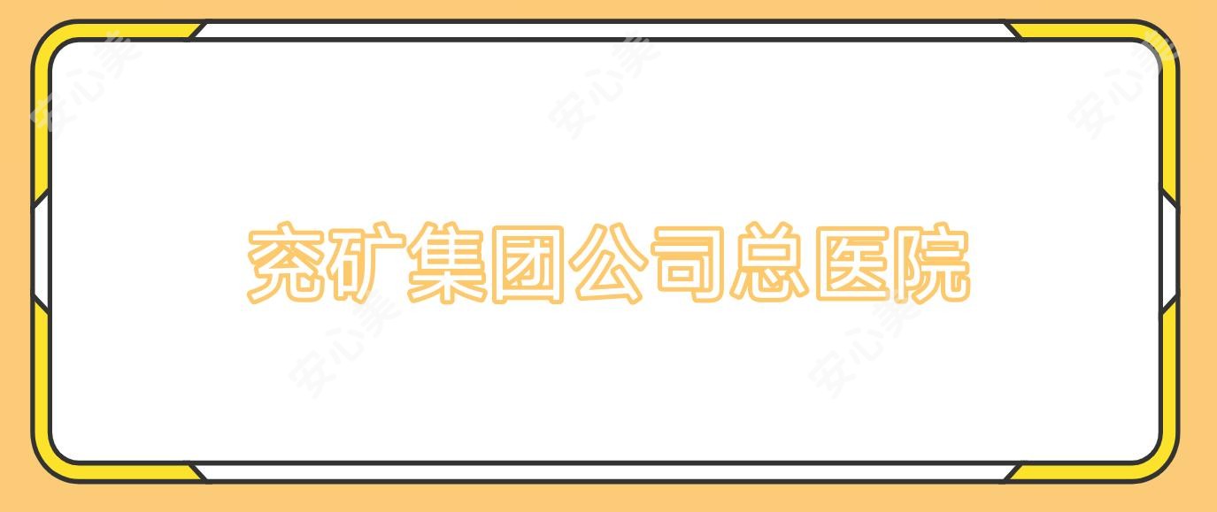 兖矿集团公司总医院