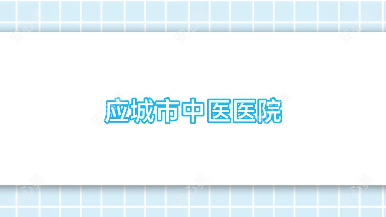 应城市中医医院