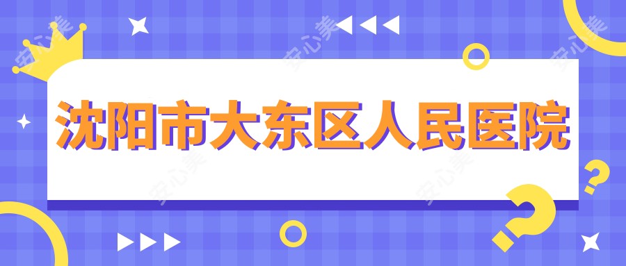 沈阳市大东区人民医院
