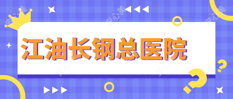 江油长钢总医院