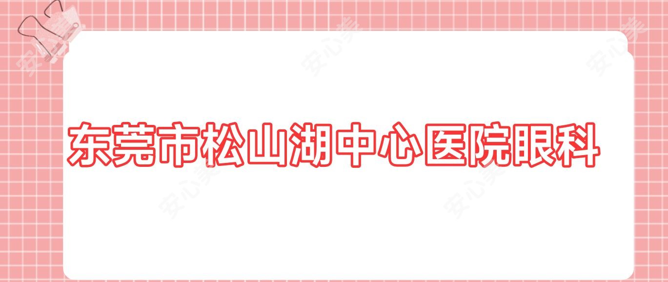 东莞市松山湖中心医院眼科
