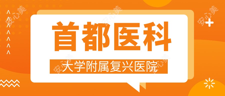 首都医科大学附属复兴医院