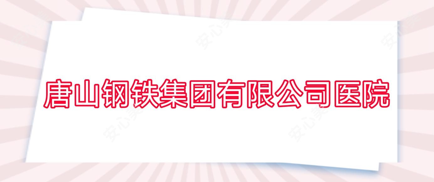 唐山钢铁集团有限公司医院