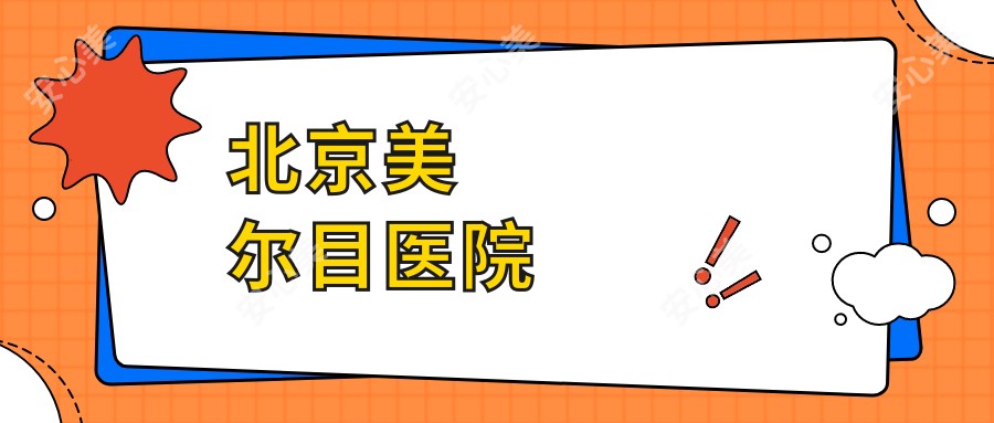 北京美尔目医院