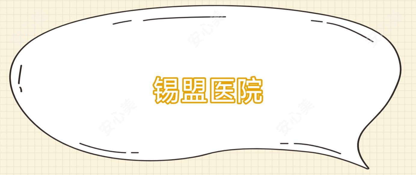 锡盟医院