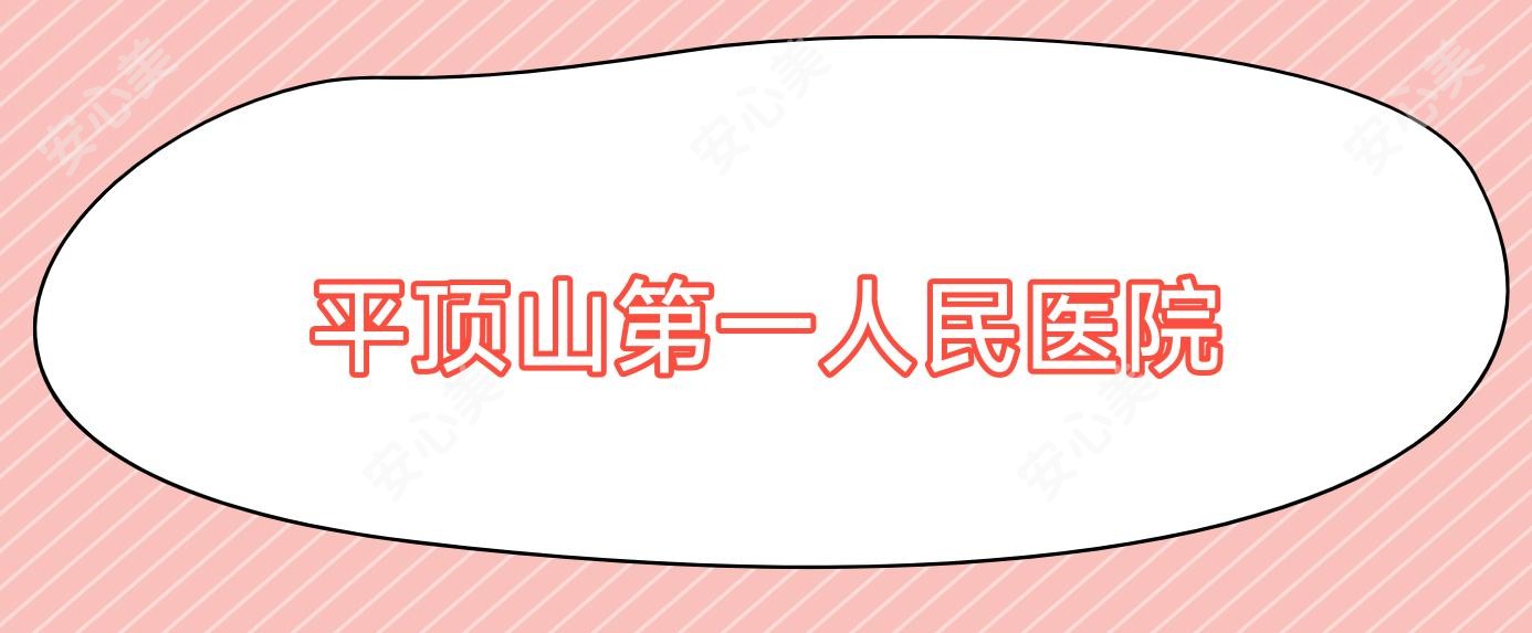 平顶山一人民医院