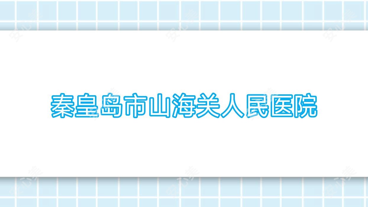 秦皇岛市山海关人民医院