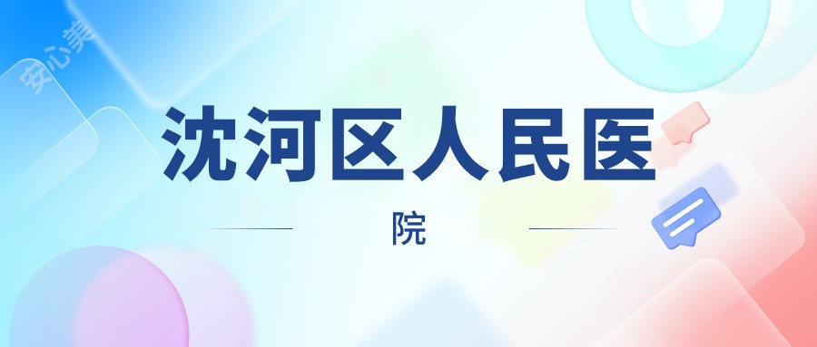 沈河区人民医院