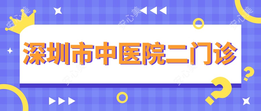 深圳市中医院二门诊