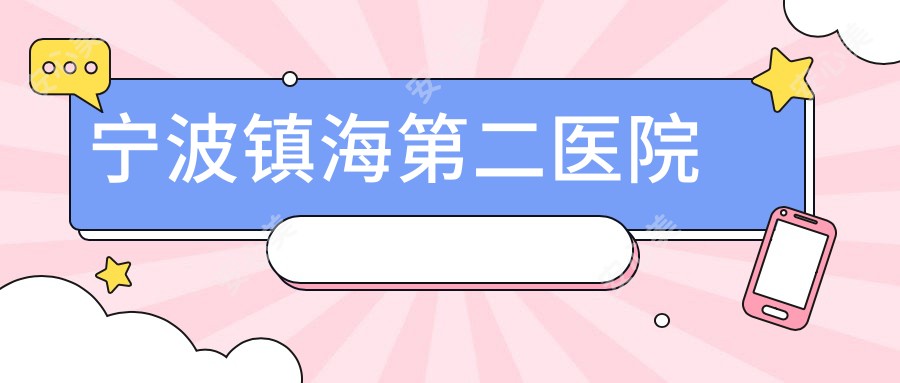 宁波镇海第二医院