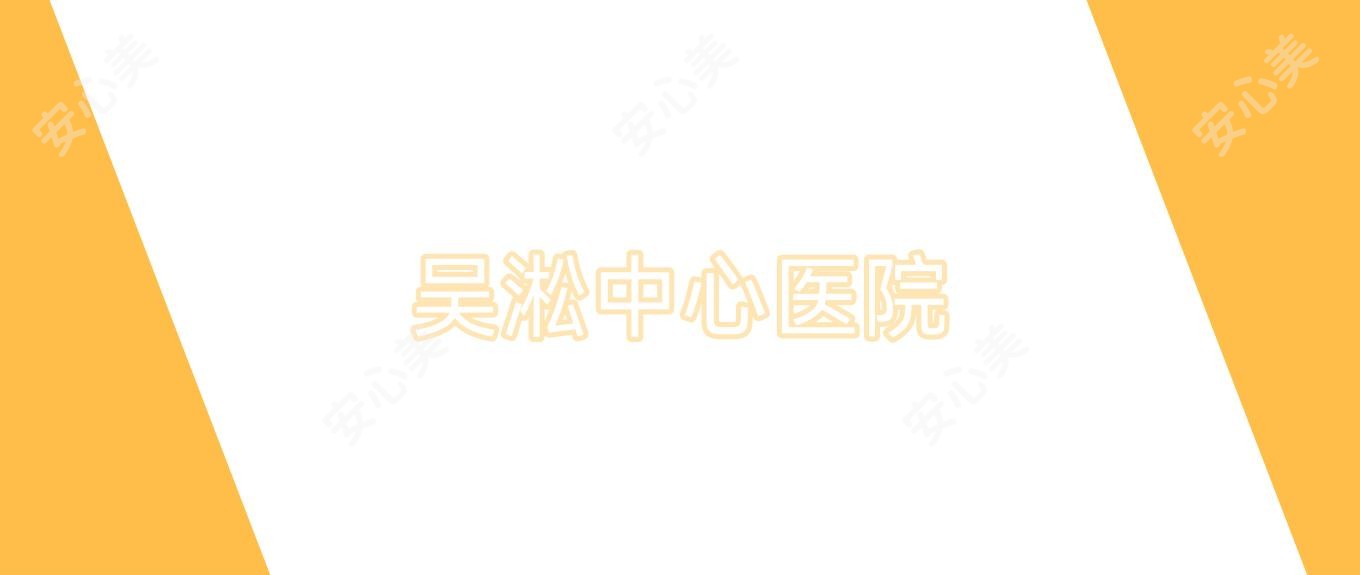 吴淞中心医院