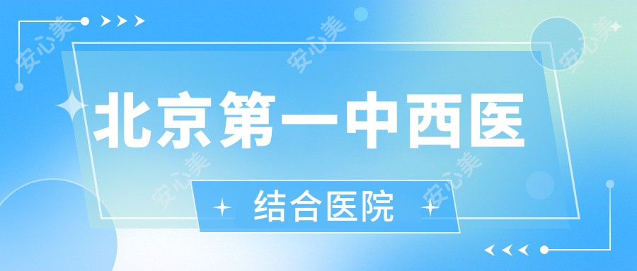 北京一中西医结合医院