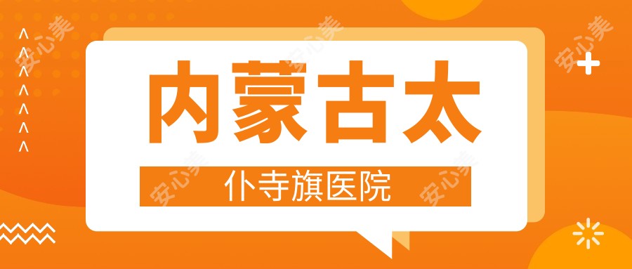 内蒙古太仆寺旗医院