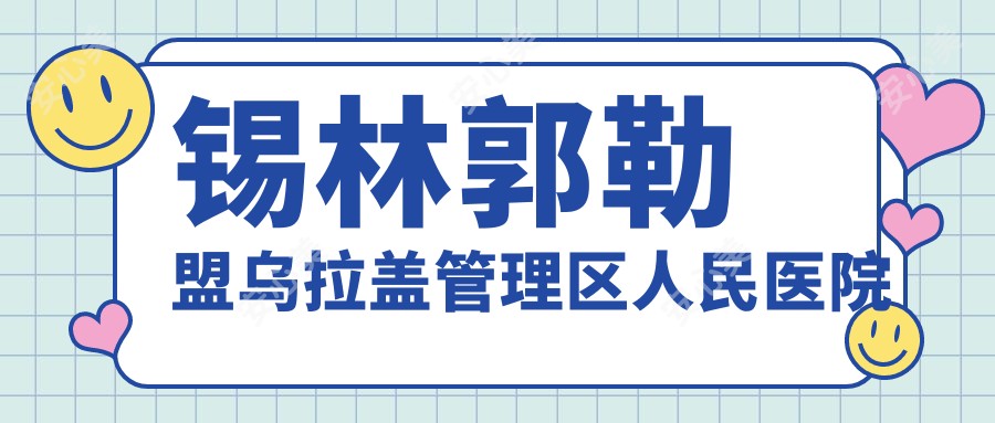 锡林郭勒盟乌拉盖管理区人民医院