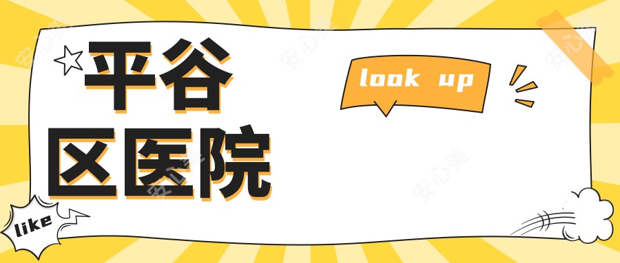 平谷区医院