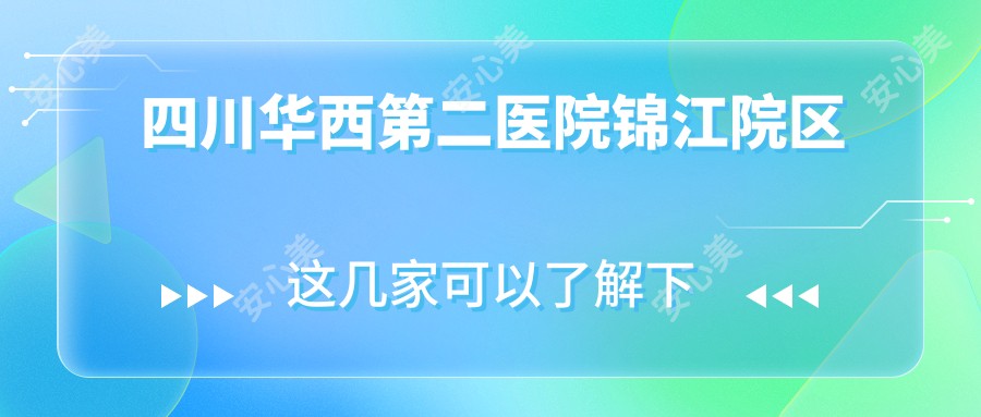 四川华西第二医院锦江院区