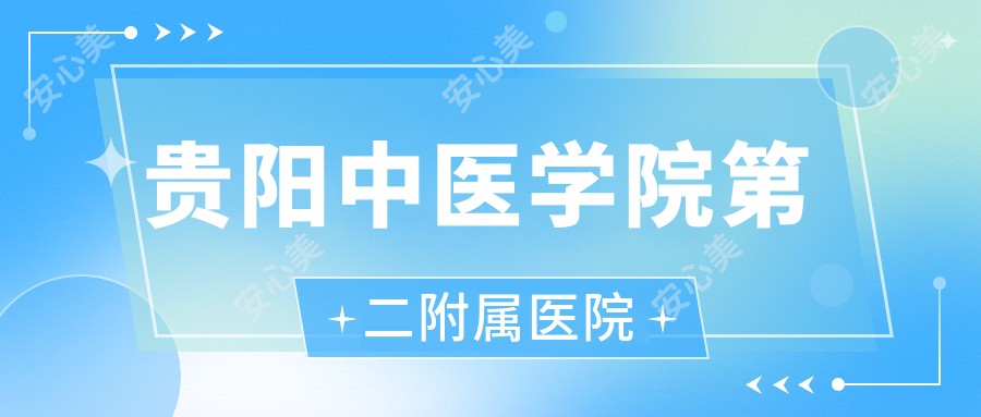 贵阳中医学院第二附属医院