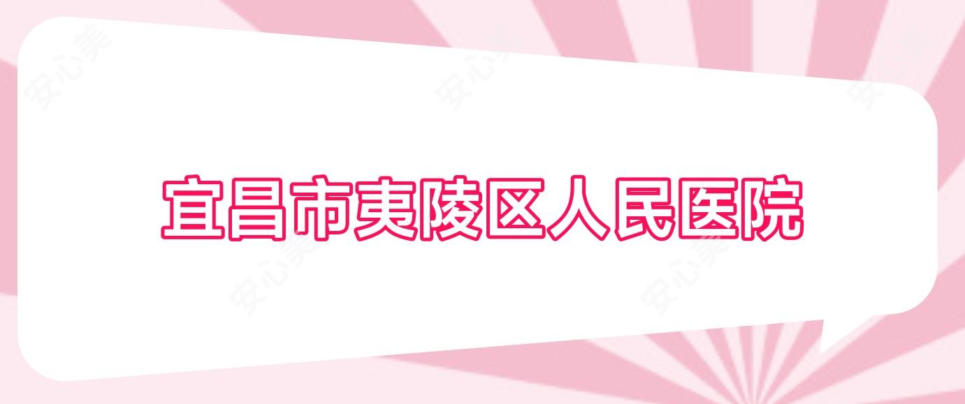 宜昌市夷陵区人民医院