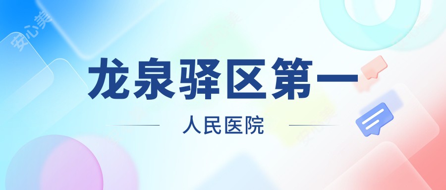 龙泉驿区一人民医院